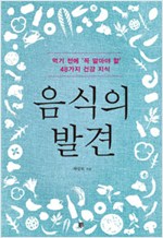음식의 발견 - 먹기 전에 꼭 알아야 할 48가지 건강 지식 (알음9코너)