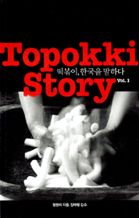 떡볶이, 한국을 말하다 - Topokki Story 1(저자서명본) (알오37코너)