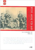 메이지 유신과 서양 문명 - 한림신서 일본학총서 83 (알작55코너)
