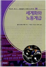 세계화와 노동계급 - 오늘날의 마르크스주의 8 (작55코너)