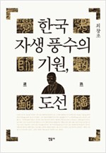 한국 자생 풍수의 기원, 도선 (집91코너)