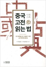 중국 고전 읽는 법 - 고전 문헌을 읽고 이해하기 위한 고전 문언문 풀이집 (알한16코너)