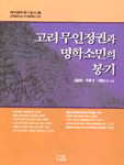 고려무인정권과 명학소민의 봉기 - 대전대학교 지역협력연구총서 5 (알8코너)