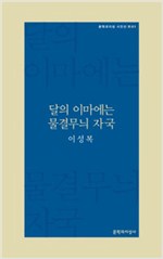 달의 이마에는 물결무늬 자국 - 이성복 시집 (알문1코너)