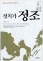 정치가 정조(하드커버) (저자서명본) (집91코너)