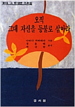 오직 그대 자신을 등불로 삼아라 - 붓다, 그 위대한 가르침 (나34코너) 