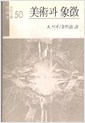 미술과 상징  - 열화당미술문고 106 (알작52코너)