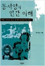 동서양의 인간 이해 - 희랍, 기독교, 불교, 유가의 인간관 비교 연구 (알철75코너)