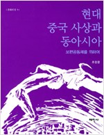 현대 중국사상과 동아시아 - 보편공동체를 위하여 (알중4코너)