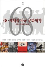 68, 세계를 바꾼 문화혁명 - 프랑스.독일을 중심으로 (알사36코너)