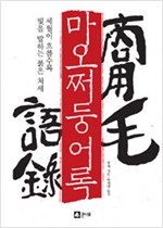 마오쩌둥 어록 - 세월이 흐를수록 빛을 발하는 붉은 처세 (알역90코너)