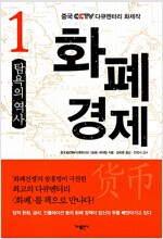화폐 경제 1 - 탐욕의 역사
