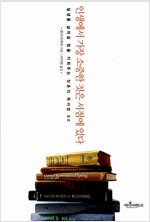 인생에서 가장 소중한 것은 서점에 있다 - 일생을 살아갈 힘을 키워주는 청춘의 독서법 80 (작55코너)