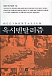 옥시덴탈리즘 - 동양에 의해 날조된 서양 (알인11코너)