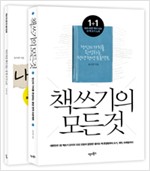 책쓰기의 모든 것 세트 (본책 + 책 쓰기 노트) - 전2권 - 당신의 가치를 완성하는 평생 현역 프로젝트 (알집64코너)