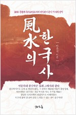 풍수의 한국사 (알풍2코너)