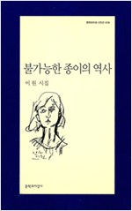 불가능한 종이의 역사 - 이원 시집 (알문2코너)