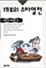 19로의 스타열전 - 바둑야화 2 (알인27코너)