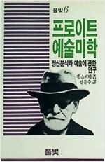 프로이트 예술미학 - 정신분석과 예술에 관한 연구 - 초판 (알철80코너)