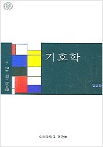 기호학 - 문학의 기본 개념 10 (알철1코너)