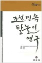 조선 민속 탈놀이 연구 - 통일 인문학 아카이브 4 (알집72코너)