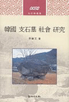 한국 지석묘 사회 연구 - 고고학총서 0032 (알집74코너)