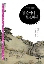 봄술이나 한잔하세 - 이규보 산문선 (알작55코너)