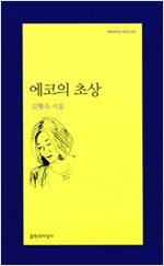 에코의 초상 - 김행숙 시집 (알문2코너)