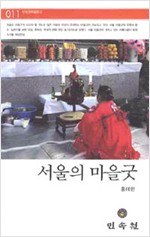 서울의 마을굿 (알작52코너)