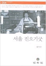 서울 진오기굿 (알작52코너)