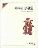 한국의 무신도 (알민1코너)
