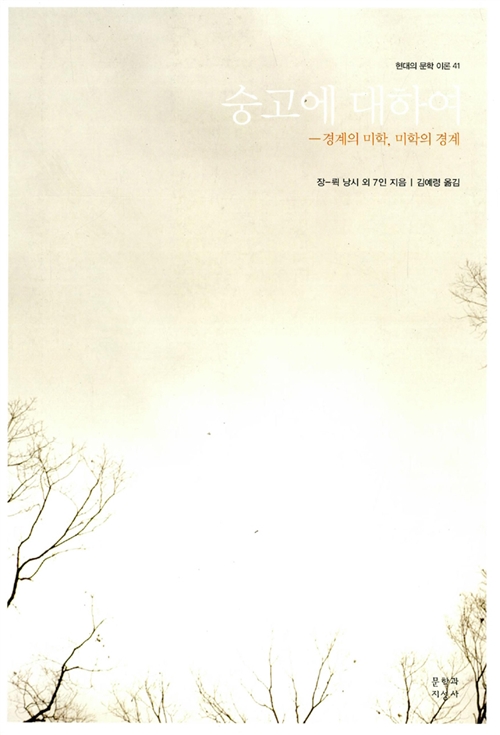 숭고에 대하여 - 경계의 미학, 미학의 경계 (알집13코너)