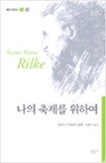나의 축제를 위하여 - 릴케 문학선 1 (알집66코너)
