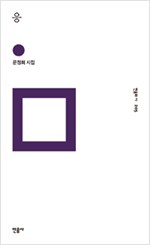 응 - 민음의 시 205 (알시40코너)