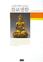 고려시대 사람들의 불교생활 (작56코너)