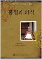 불멸의 의식 - 한국 슈리 라마나 프라사담 오픈 기념 출판물 (알인48코너) 