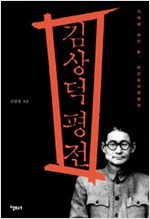 김상덕 평전 - 겨레에 바친 애국혼, 반민특위위원장 (알역91코너)