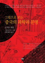 그림으로 보는 중국의 과학과 문명 - 개정판 (코너)