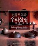 전통부엌과 우리살림 (알집84코너)