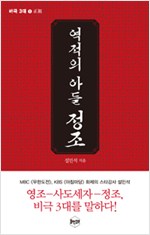 역적의 아들 정조 (알역92코너)
