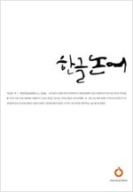 한글 논어 - 올재 셀렉션즈 1 (알한3코너)