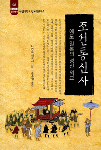 조선통신사 - 에도 일본의 성신 외교 - 한림신서 일본학총서 98 (알작2코너)