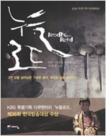누들 로드 - 3천 년을 살아남은 기묘한 음식, 국수의 길을 따라가다 (알역96코너)
