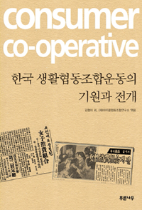 한국 생활협동조합운동의 기원과 전개 (알마23코너)