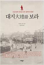 대지를 보라 - 1920년대 경성의 밑바닥 탐방