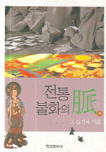 전통 불화의 맥 - 그 실기와 이론 (알가37코너)