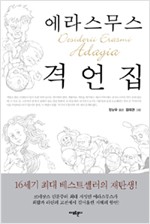 에라스무스 격언집 (알집67코너)