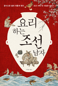 요리하는 조선 남자 - 음식으로 널리 이롭게 했던 조선 시대 맛 사냥꾼 이야기 (알역71코너) 
