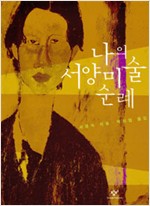 나의 서양미술 순례 (알미21코너)