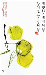 깨끗한 매미처럼 향기로운 귤처럼 - 이덕무 선집 (집2코너)